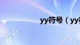 yy符号（yy符号网名