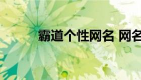 霸道个性网名 网名霸道点的网名