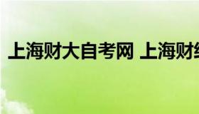 上海财大自考网 上海财经大学自考本科官网