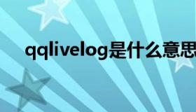 qqlivelog是什么意思（qqlive是什么）