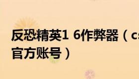 反恐精英1 6作弊器（csgo反恐精英全球攻势官方账号）