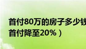 首付80万的房子多少钱（阿波说情感：80城首付降至20%）