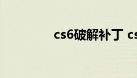 cs6破解补丁 cs6破解教程