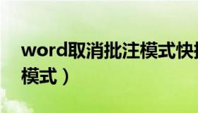 word取消批注模式快捷键（word取消批注模式）