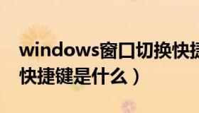 windows窗口切换快捷键是什么（窗口切换快捷键是什么）