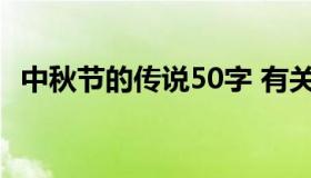 中秋节的传说50字 有关中秋节的传说50字