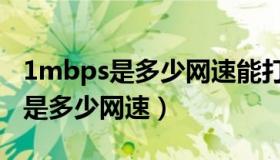 1mbps是多少网速能打语音电话吗（1mbps是多少网速）