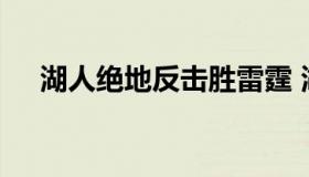 湖人绝地反击胜雷霆 湖人队对战雷霆队