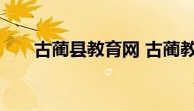 古蔺县教育网 古蔺教育网公众信息网