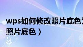 wps如何修改照片底色为蓝色（wps如何修改照片底色）