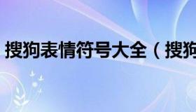 搜狗表情符号大全（搜狗怎么打出表情符号）