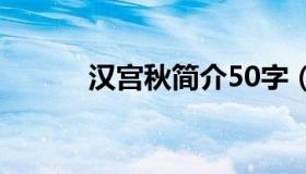 汉宫秋简介50字（汉宫秋简介）