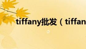 tiffany批发（tiffany官网在哪里买）