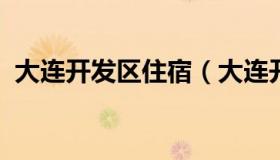 大连开发区住宿（大连开发区住宿哪里便宜