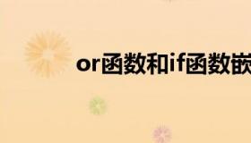 or函数和if函数嵌套（or函数）