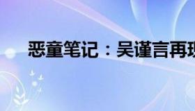 恶童笔记：吴谨言再现话剧名旦张瑞芳