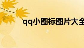 qq小图标图片大全（qq小图标）