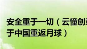 安全重于一切（云憧创意：NASA局长称会先于中国重返月球）