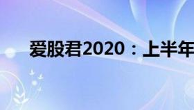 爱股君2020：上半年基民合亏6400亿