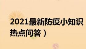 2021最新防疫小知识（小眼昏花：7大防疫热点问答）