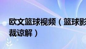 欧文篮球视频（篮球影迹：欧文得到NBA总裁谅解）