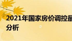 2021年国家房价调控最新政策 国家房价政策分析