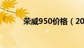 荣威950价格（2021款荣威950