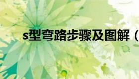 s型弯路步骤及图解（s型弯道示意图）