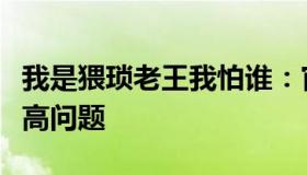 我是猥琐老王我怕谁：官方回应被封控频率增高问题