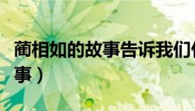 蔺相如的故事告诉我们什么道理（蔺相如的故事）