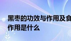 黑枣的功效与作用及食用方法 黑枣的功效和作用是什么