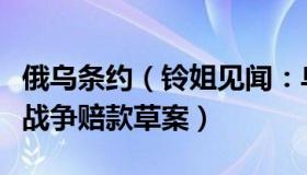 俄乌条约（铃姐见闻：乌总统：将提交俄支付战争赔款草案）