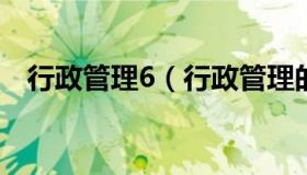 行政管理6（行政管理的六大模块是什么）