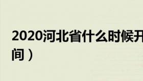 2020河北省什么时候开学（河北2020开学时间）