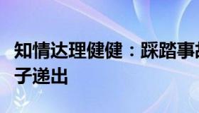 知情达理健健：踩踏事故中有父亲拼命想把孩子递出