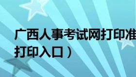 广西人事考试网打印准考证 广西省考准考证打印入口）