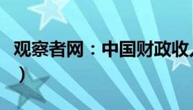 观察者网：中国财政收入承压明显（如何应对）