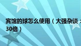 宾馆的球怎么使用（大强杂谈：酒店看球房预订量一夜上涨30倍）