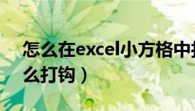 怎么在excel小方格中打勾（excel小方格怎么打钩）