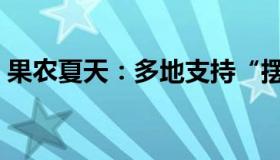 果农夏天：多地支持“摆摊”（夜市回来了）