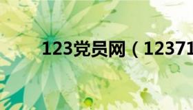 123党员网（12371党员登录平台）