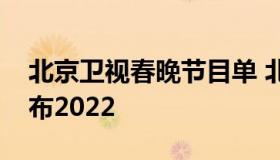 北京卫视春晚节目单 北京卫视春晚节目单公布2022