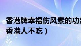 香港牌幸福伤风素的功效与作用（幸福伤风素香港人不吃）