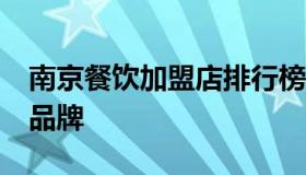 南京餐饮加盟店排行榜 南京小吃加盟店10大品牌