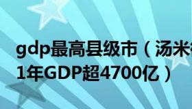 gdp最高县级市（汤米微评：最牛县级市2021年GDP超4700亿）