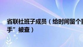 省联社班子成员（给时间留个影：年内7名省联社原“一把手”被查）