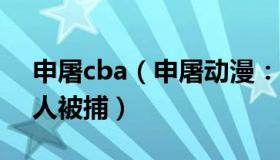 申屠cba（申屠动漫：前NBA球员用针扎路人被捕）