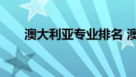 澳大利亚专业排名 澳大利亚院校排名