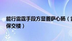 能行雷霆手段方显菩萨心肠（雷霆看法：郑州“雷霆手段”保交楼）