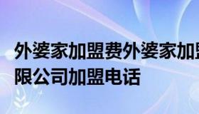 外婆家加盟费外婆家加盟总部（外婆家餐饮有限公司加盟电话